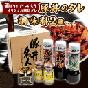 【ふるさと納税】ドライブインいとう の 秘伝のたれ & 調味料セット 豚丼のたれ 薬味 佃煮 照り焼き 煮込み料理 下味 万能 調味料 贈り物 ソウルフード お...
