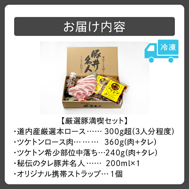 【ふるさと納税】ドライブインいとう の 厳選豚 満喫 セット 豚丼 豚丼のタレ ご当地グルメ 豚肉 ロース ツケトン 豚丼名人 冷凍 お取り寄せ 北海道 清水町 送料無料