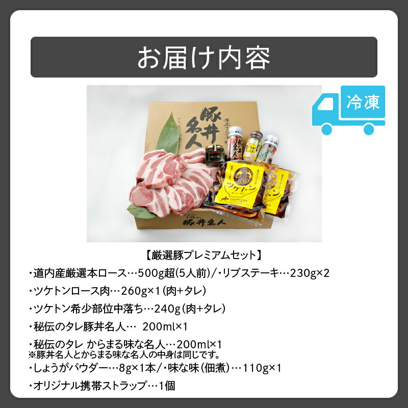 【ふるさと納税】ドライブインいとう の 厳選豚 プレミアム セット 豚丼 豚肉 肉 ロース リブステーキ ツケトン タレ しょうがパウダー 佃煮 贈り物 お取り寄せ 北海道 清水町 送料無料