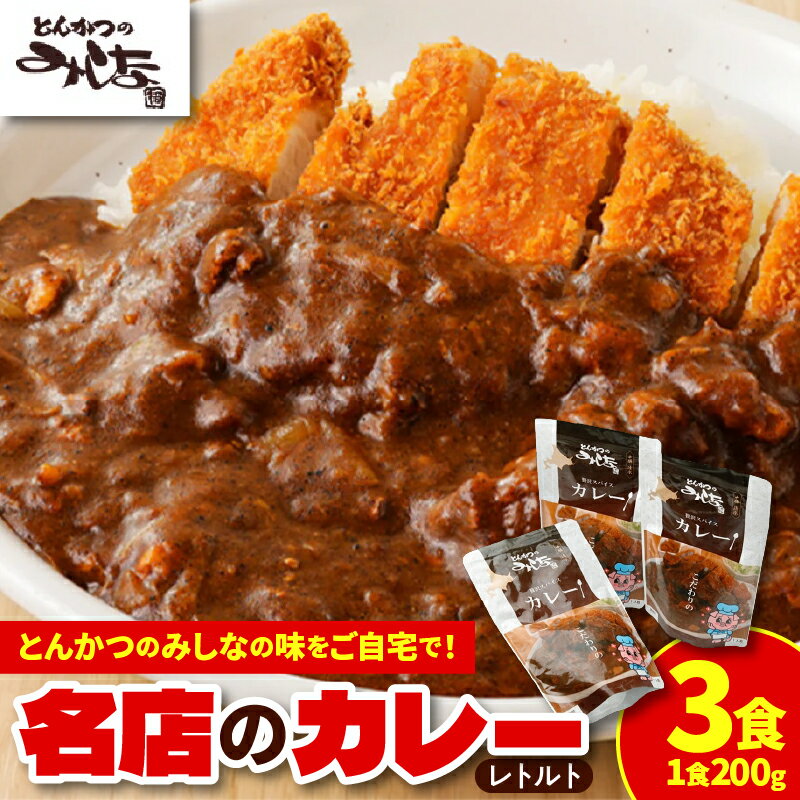 1位! 口コミ数「0件」評価「0」とんかつのみしな 名店のカレー レトルト 簡単調理 お取り寄せ 北海道 清水町 送料無料