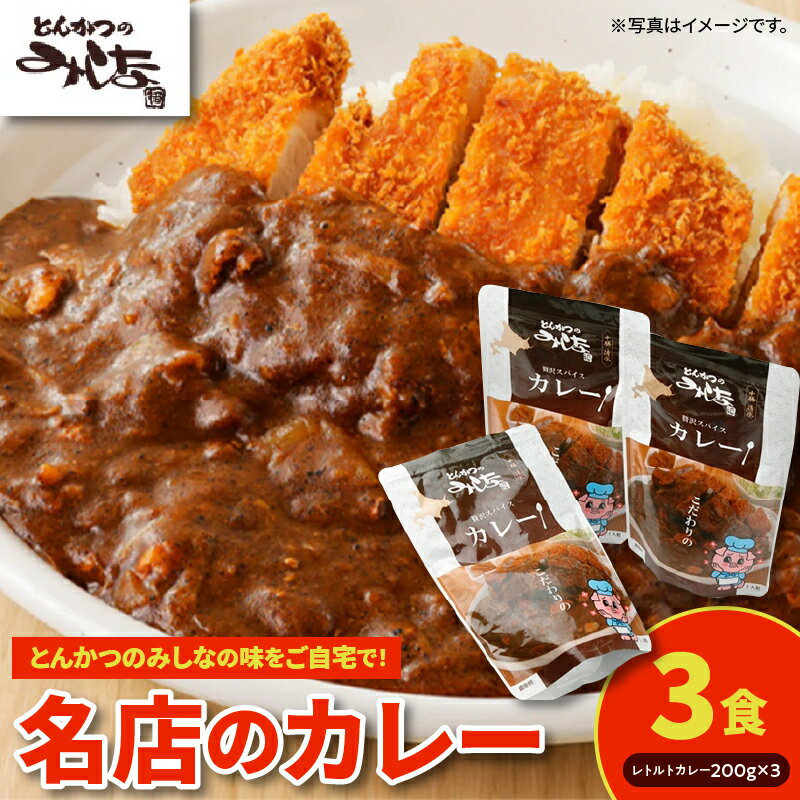 7位! 口コミ数「0件」評価「0」とんかつのみしな 名店のカレー レトルト 簡単調理 お取り寄せ 北海道 清水町 送料無料