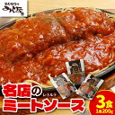 【ふるさと納税】とんかつのみしな 名店のミートソース レトルト 簡単調理 お取り寄せ 北海道 清水町 送料無料