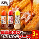 【ふるさと納税】とんかつのみしな 最高のカツを食べるための ソース 3本 セット とんかつソース 胡麻ドレッシングソース 調味料 お取り寄せ 北海道 清水町 送...