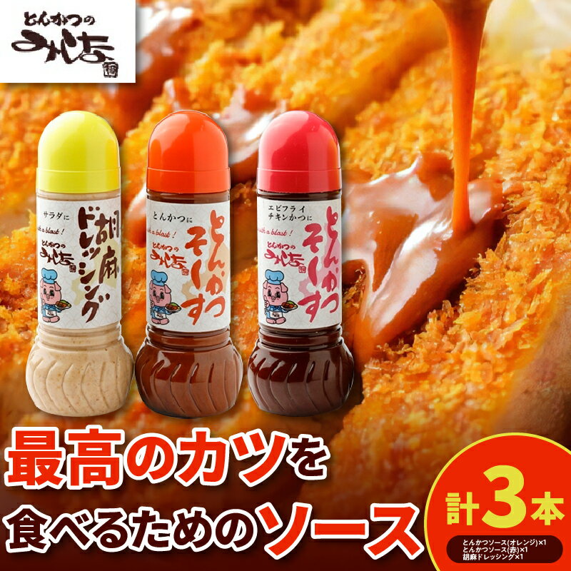 とんかつのみしな 最高のカツを食べるための ソース 3本 セット とんかつソース 胡麻ドレッシングソース 調味料 お取り寄せ 北海道 清水町 送料無料