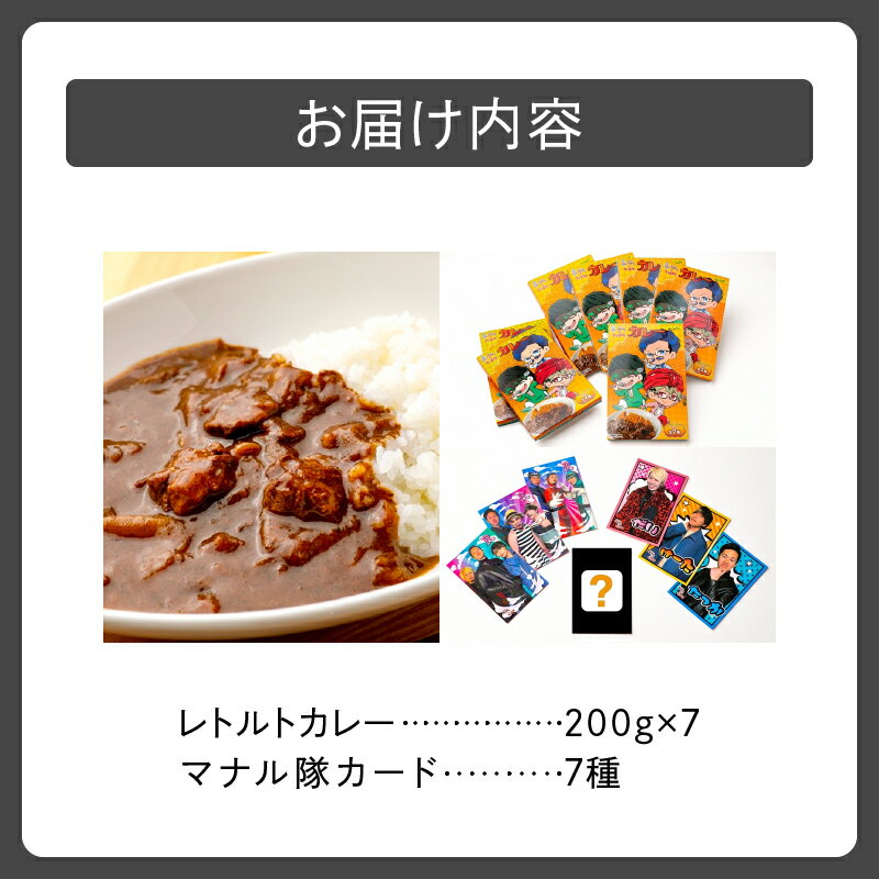 【ふるさと納税】とんかつのみしな マナル隊 コラボ カレー レトルト 簡単調理 温めるだけ レンチン 湯煎 豚肉 常温 保存食 備蓄 手軽 贈り物 お取り寄せ 北海道 清水町 送料無料