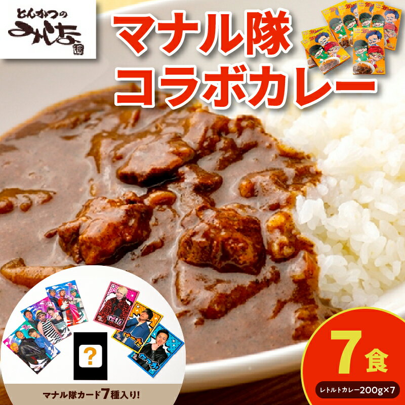 50位! 口コミ数「0件」評価「0」とんかつのみしな マナル隊 コラボ カレー レトルト 簡単調理 温めるだけ レンチン 湯煎 豚肉 常温 保存食 備蓄 手軽 贈り物 お取り寄･･･ 