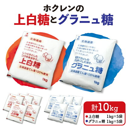ホクレン の 上白糖 5kg と グラニュ糖 5kg 北海道産 砂糖 お菓子 料理 調味料 ビート お取り寄せ 北海道 清水町 送料無料