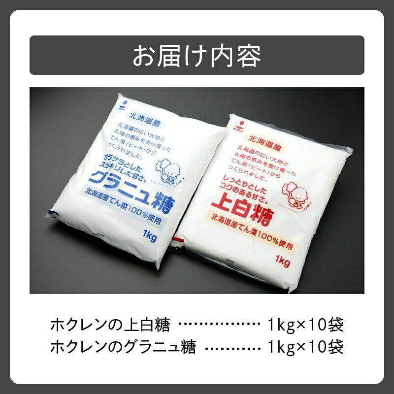 【ふるさと納税】ホクレン の 上白糖 10kg と グラニュ糖 10kg 北海道産 砂糖 お菓子 料理 調味料 ビート お取り寄せ 北海道 清水町 送料無料