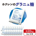 ホクレン の グラニュ糖 1kg × 20袋 北海道産 砂糖 お菓子 料理 調味料 ビート お取り寄せ 北海道 清水町 送料無料