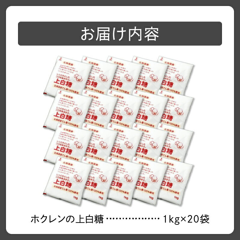 【ふるさと納税】ホクレン の 上白糖 1kg × 20袋 北海道産 砂糖 お菓子 料理 調味料 ビート お取り寄せ 北海道 清水町 送料無料