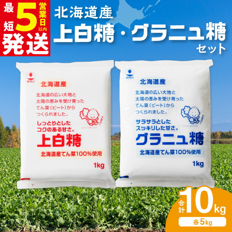 【ふるさと納税】ホクレン の 上白糖 5kg と グラニュ糖 5kg 北海道産 砂糖 お菓子 料理 調味料 ビート お取り寄せ 北海道 清水町 送料無料