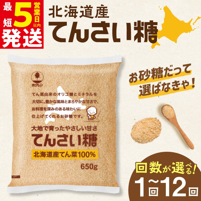 【ふるさと納税】高評価★4.8 ホクレンのてんさい糖 650g × 5袋【内容量と発送回数が選べる!】 定期便 北海道産 砂糖 お菓子 お菓子作り 料理 調味料 ビート てん菜 甜菜糖 焼き菓子 卵焼き 煮物 お取り寄せ 道産 国産 北海道 清水町 腸活 送料無料
