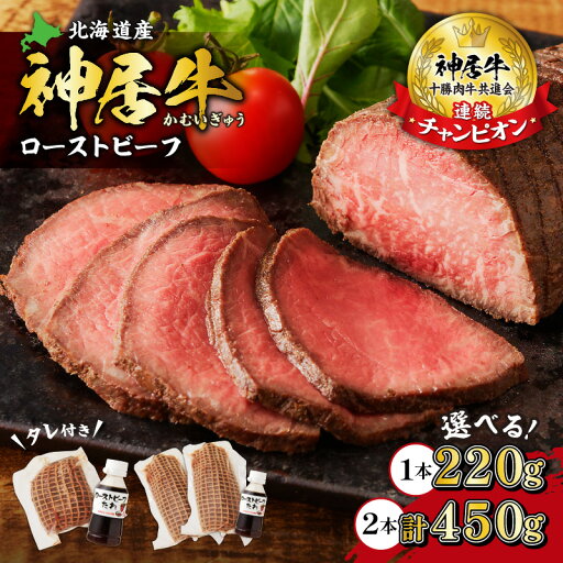 【ふるさと納税】【内容量が選べる!】 神居牛 ローストビーフ (タレ付き1本入り) 【ふるさと納税】【内容量が選べる!】 神居牛 ローストビーフ (タレ付き1本入り)