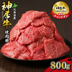 【ふるさと納税】佐藤さんちの 神居牛 焼肉用 計 800g 牛肉 焼肉 ブランド 名人 お取り寄せグルメ 送料無料 北海道 清水町