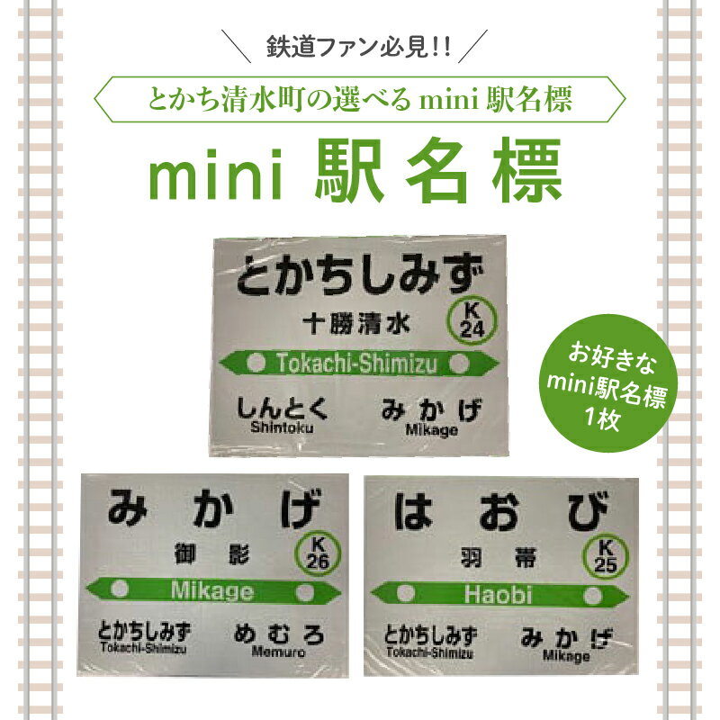 清水町 のお好きな 駅 mini駅名標 鉄道ファン グッズ ミニ プラスチック製 十勝清水 御影 羽帯 北海道 送料無料