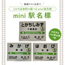 【ふるさと納税】清水町 のお好きな 駅 mini駅名標 鉄道ファン グッズ ミニ プラスチック製 十勝清水 御影 羽帯 北海道 送料無料