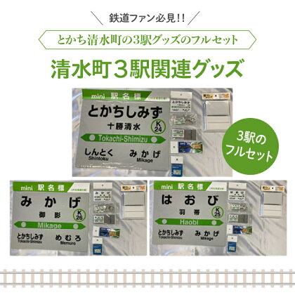 清水町 の 3駅 関連 グッズ フルセット 鉄道ファン キーホルダー クリアマグネット プレスタンド 木製駅名標根付 駅名標PINS 十勝清水 御影 羽帯 詰め合わせ 北海道 送料無料