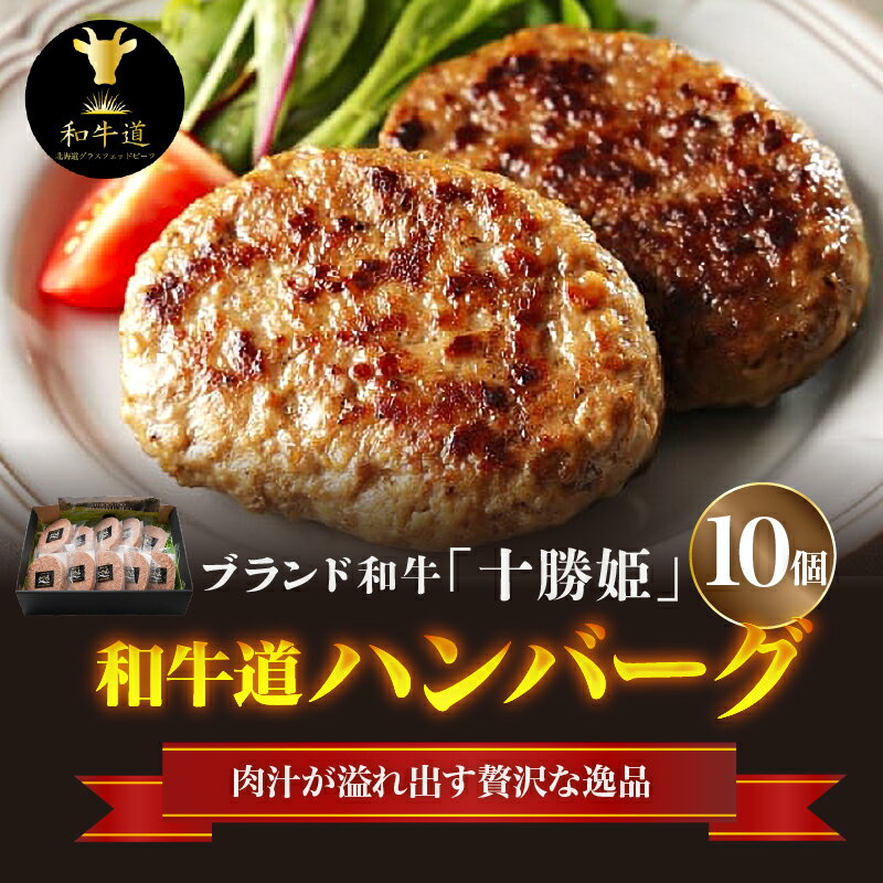 7位! 口コミ数「0件」評価「0」ブランド 和牛 「 十勝姫 」の 和牛道 ハンバーグ 120g × 10食 セット 牛 牛肉 黒毛和牛 生ハンバーグ 個包装 小分け グラス･･･ 