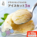 【ふるさと納税】宮地牧場のグラスドロップミルクのアイスセット 3種 ギフト お中元 夏 夏ギフト お中元ギフト のし 熨斗 アイス アイスクリーム デザート スイーツ お取り寄せ 北海道 清水町 送料無料