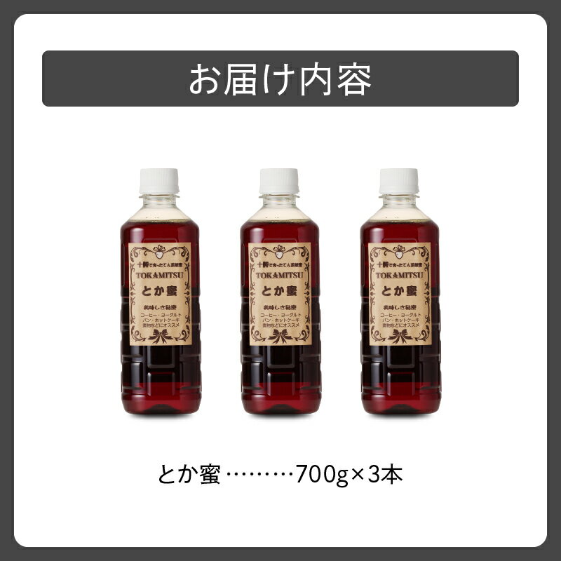 【ふるさと納税】とか蜜 700g × 3本 セット 計 2.1kg てんさい糖 ヨーグルト コーヒー お菓子作り 煮物 隠し味 手作り 天然のオリゴ糖 贈り物 お取り寄せ 北海道 清水町 送料無料