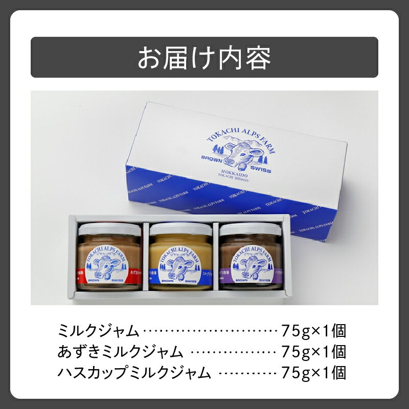 【ふるさと納税】十勝アルプス牧場 ミルクジャム セット ミルク あずき ハスカップ 詰め合わせ 朝食 パン 加工品 食べ比べ ブラウンスイス牛の生乳を使用 お取り寄せ 北海道 清水町 送料無料