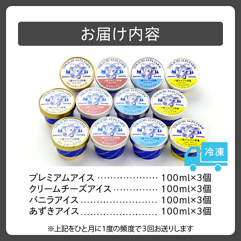 【ふるさと納税】【3回定期便】十勝アルプス牧場ふるさとアイスセット 12個セット 合計36個