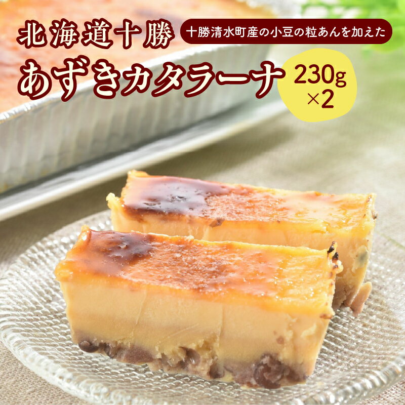 北海道十勝あずきカタラーナ 230g×2 十勝産 洋菓子 冷凍 お菓子 おやつ スイーツ デザート 小豆 粒あん プリン ギフト アイス アイスクリーム ブリュレ カラメル お土産 贈り物 プレゼント 母の日 父の日 誕生日 お祝い お取り寄せ 北海道 清水町 送料無料