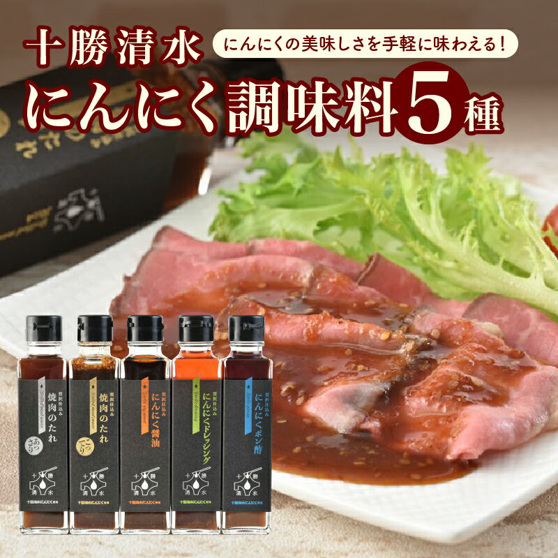 十勝清水にんにく調味料5種セット 万能 調味料 スパイス たれ ドレッシング 醤油 ポン酢 焼肉 BBQ バーベキューソース キャンプ ローストビーフ ステーキ しゃぶしゃぶ 鍋 サラダ パスタ 料理 旨味 オリジナル ガーリック お取り寄せ 北海道 清水町 送料無料