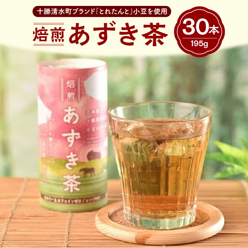 2位! 口コミ数「0件」評価「0」あずき茶カート缶 195g×30本 送料無料 北海道 清水町 甘い お茶 菓子 エスディーヂーズ 小豆 飲み物 オリジナル ノンカフェイン ･･･ 