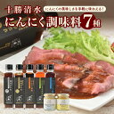 【ふるさと納税】十勝清水にんにく調味料7種セット 万能 調味料 スパイス たれ ドレッシング 醤油 ポン酢 マヨネーズ マスタード 焼肉 BBQ キャンプ ロー...