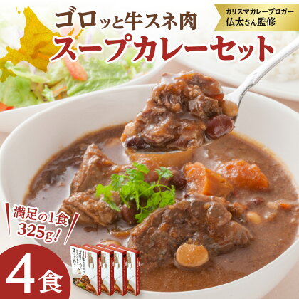 北海道グルメ！ ゴロッと牛スネ肉 スープカレー 4箱 セット レトルト 簡単調理 アレンジ 十勝産豆 じゃがいも にんじん 十勝産玉ねぎ お取り寄せ 北海道 清水町 送料無料