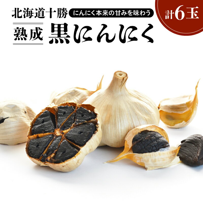 29位! 口コミ数「0件」評価「0」北海道十勝 熟成 黒にんにく ( 6玉入 ) × 1箱 十勝清水町産 にんにく ニンニク 野菜 甘み フルーティー 無添加 ガーリック 薬味･･･ 