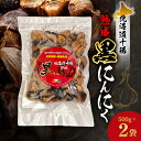 【ふるさと納税】 北海道十勝熟成 黒にんにく 500g×2 1kg 十勝清水町産 にんにく ニンニク 野菜 甘み フルーティー 無添加 ガーリック 薬味 自然発...