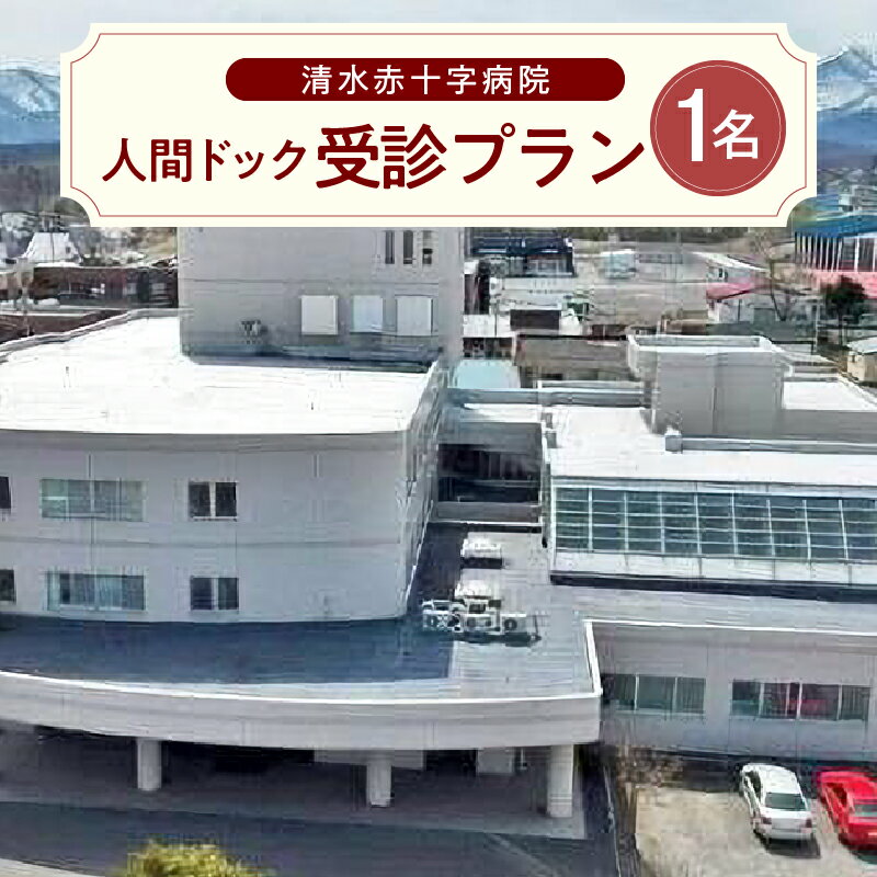 清水赤十字病院 人間ドック 受診プラン 1名様 敬老の日 父の日 母の日 誕生日 半日 検査 北海道 清水町