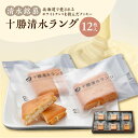 【ふるさと納税】清水銘菓 十勝清水ラング クッキー 洋菓子 お菓子 おやつ お土産 贈り物 お取り寄せ 北海道 清水町 送料無料