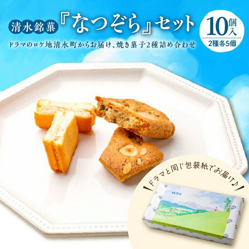 5位! 口コミ数「0件」評価「0」清水銘菓 なつぞら セット 詰め合わせ 洋菓子 郷土 お菓子 おやつ お土産 贈り物 お取り寄せ 北海道 清水町 送料無料