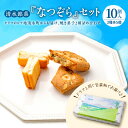 30位! 口コミ数「0件」評価「0」清水銘菓 なつぞら セット 詰め合わせ 洋菓子 郷土 お菓子 おやつ お土産 贈り物 お取り寄せ 北海道 清水町 送料無料