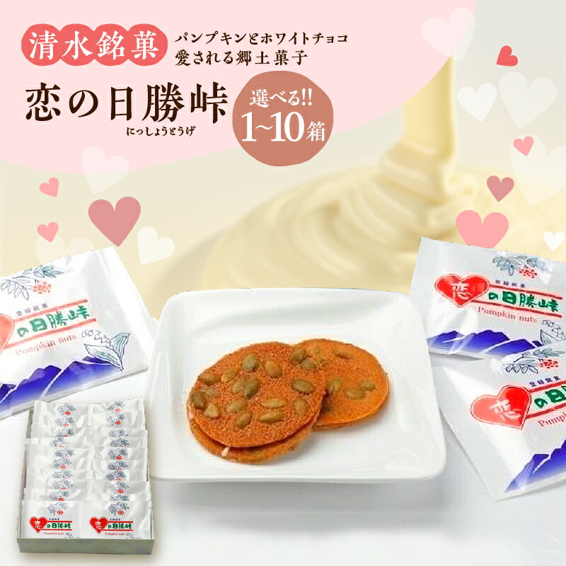 【ふるさと納税】清水銘菓 恋の日勝峠 【内容量が選べる!】 洋菓子 郷土 お菓子 おやつ お土産 贈り物 お取り寄せ ギフト お中元 夏 夏ギフト お中元ギフト...