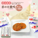 【ふるさと納税】清水銘菓 恋の日勝峠 【内容量が選べる!】 洋菓子 郷土 お菓子 おやつ お土産 贈り物 お取り寄せ ギフト お中元 夏 夏ギフト お中元ギフト...
