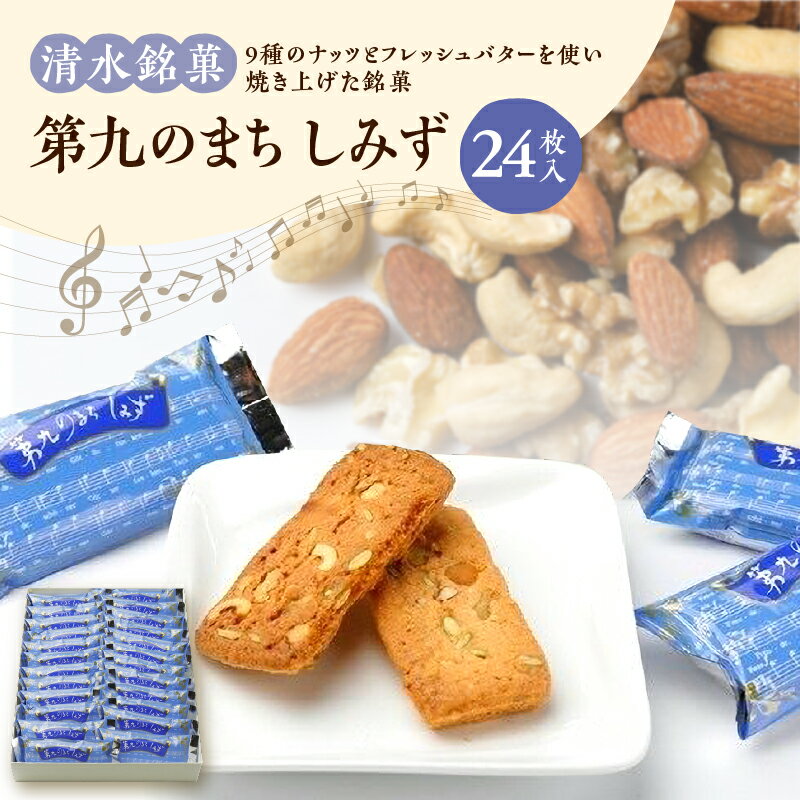 清水銘菓 第九のまち しみず 洋菓子 郷土 お菓子 おやつ お土産 贈り物 お取り寄せ 北海道 清水町 送料無料