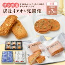 【ふるさと納税】【 3回定期便 】 店長イチオシ定期便 お菓子 焼き菓子 定期便 清水銘菓 十勝清水ラング クッキー 洋菓子 おやつ お土産 贈り物 お取り寄せ...