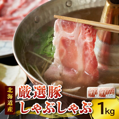 豚肉 に こだわりのある方に！厳選豚 しゃぶしゃぶ 北海道産 豚肉 こだわり 肩ロース スライス 贈り物 お取り寄せ 北海道 清水町 送料無料