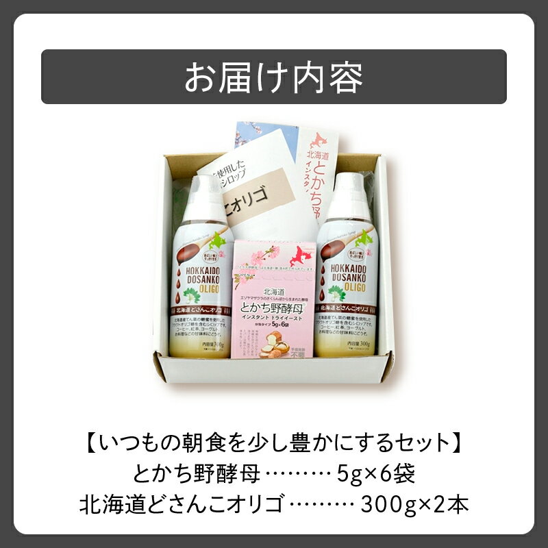 【ふるさと納税】いつもの朝食を少し豊かにする セット 酵母 ホームベーカリー パン オリゴ糖 シロップ お取り寄せ 北海道 清水町 送料無料