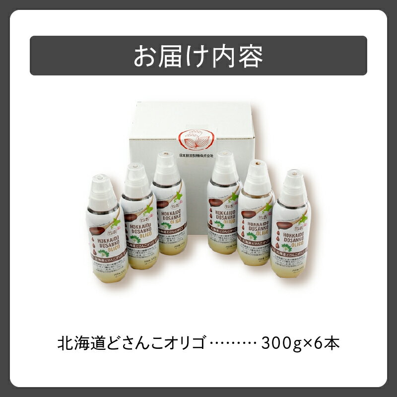 【ふるさと納税】北海道産てん菜を起源とした 北海道どさんこ オリゴ 6本 セット オリゴ糖 シロップ お取り寄せ 北海道 清水町 送料無料