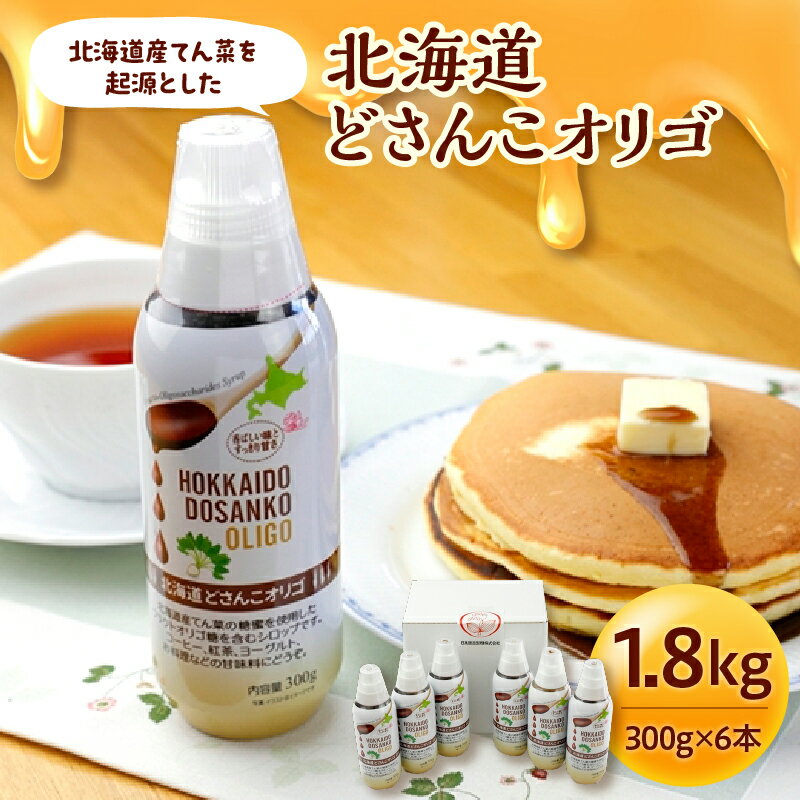 2位! 口コミ数「0件」評価「0」北海道産てん菜を起源とした 北海道どさんこ オリゴ 6本 セット オリゴ糖 シロップ お取り寄せ 北海道 清水町 送料無料