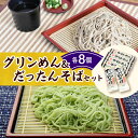 【ふるさと納税】清水 の 麺 グリンめん & だったんそば セット蕎麦 そば ひやむぎ クロレラ 北海道産 ゆめちから 満点きらり 詰め合わせ ご当地 備蓄 常...