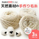 【ふるさと納税】美蔓亭 の 100%天然素材 の 手作り 毛糸 3玉合計210g 秋冬 毛 手作業 羊毛 国産 ウール 編み物 ハンドメイド 趣味 手芸 母の日...