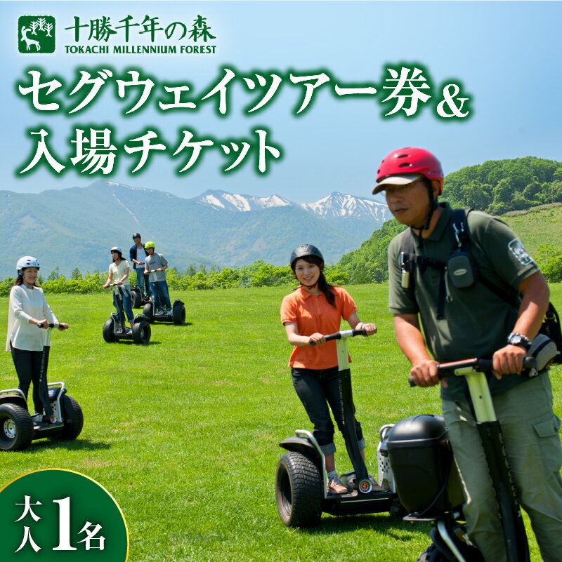 【ふるさと納税】十勝千年の森 入場券＋セグウェイツアー券 1名分 北海道 清水町 送料無料