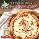 【ふるさと納税】minori pizzaがお届けする北海道の食材を使用したトマト&チーズピザ 冷凍 ピザ 惣菜 冷凍ピザ 本格ピザ お取り寄せ グルメ 職人 手...