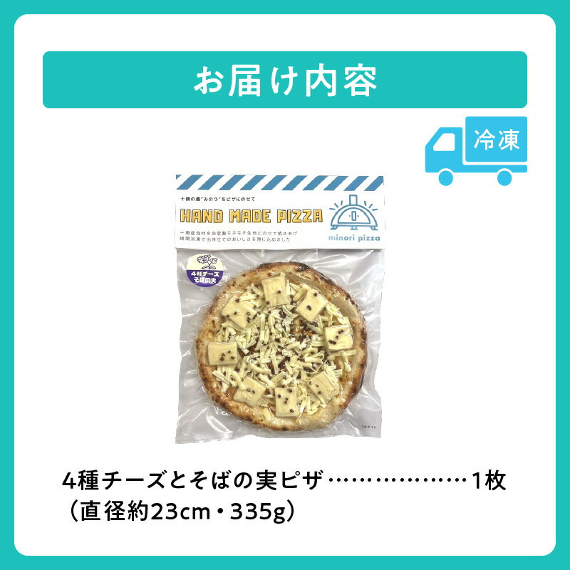 【ふるさと納税】 minori pizzaがお届けする北海道の食材を使用した4種チーズとそばの実ピザ 冷凍 ピザ 惣菜 冷凍ピザ 本格ピザ お取り寄せ グルメ 職人 手作り 北海道産小麦 そばの実 パーティー ホームパーティー 送料無料 北海道 清水町